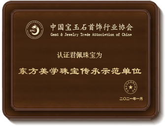 中国宝玉石首饰行业协会“东方美学珠宝传承单位”