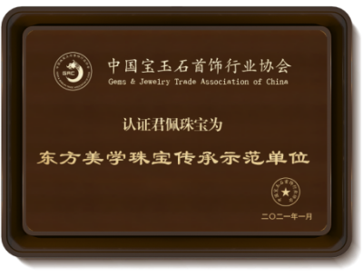 中国宝玉石首饰行业协会&ldquo;东方美学珠宝传承单位&rdquo;